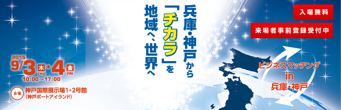 国際フロンティア産業メッセ2015に出展